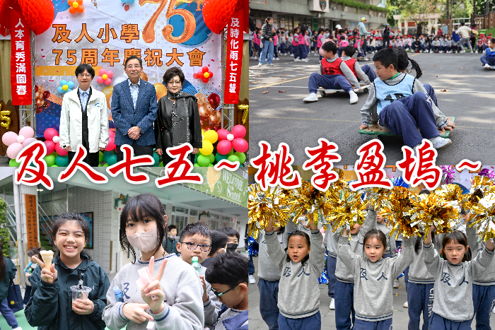 75～及人75校慶特輯～