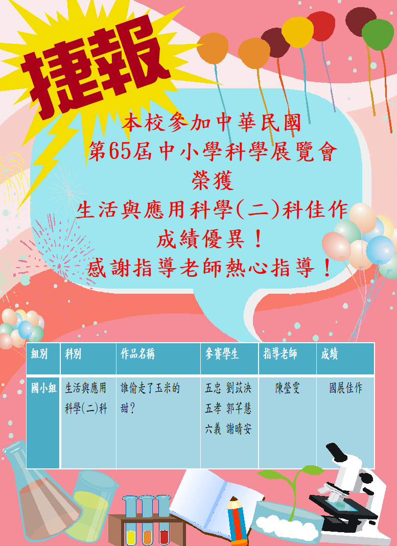 全國科展成績優異