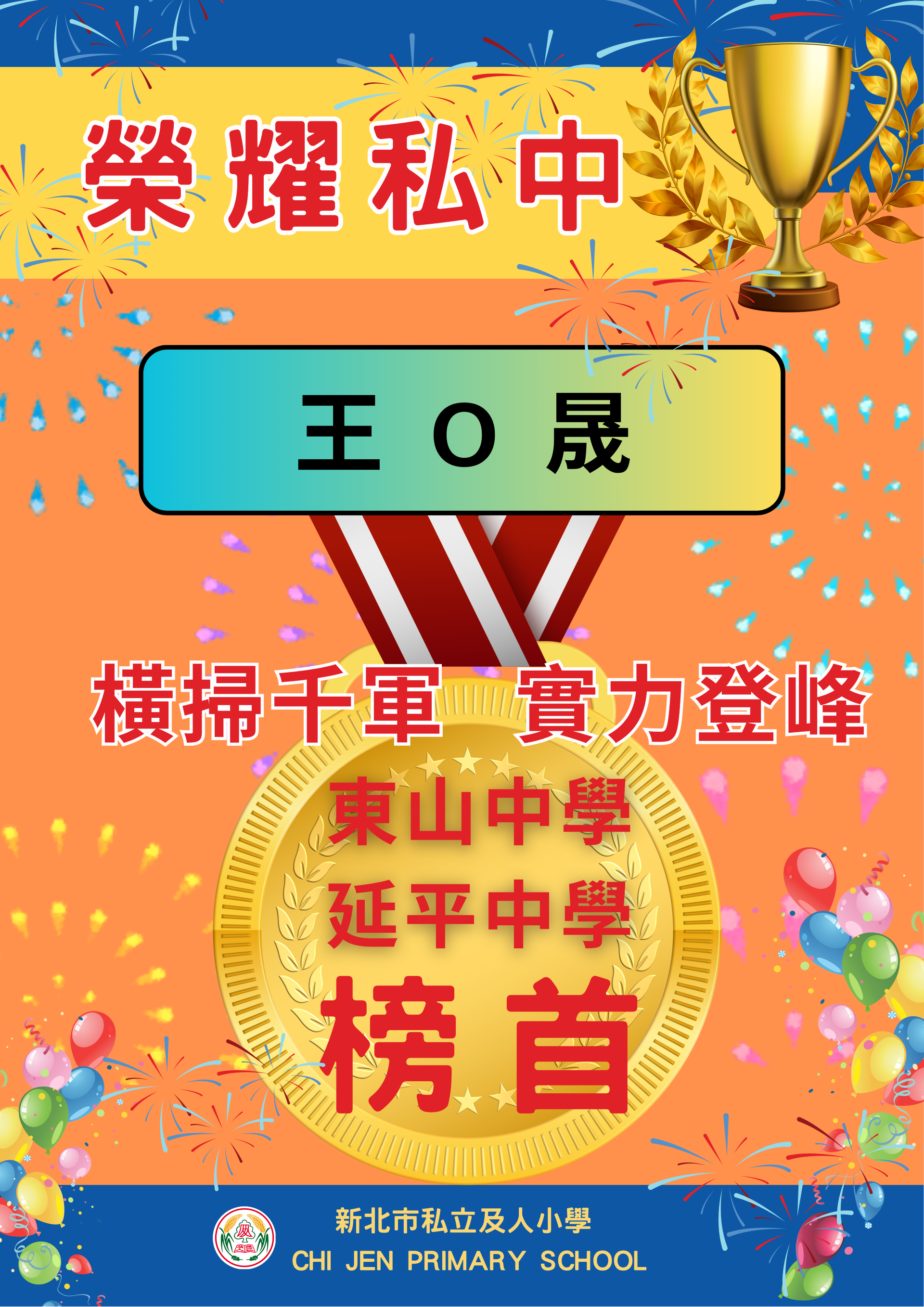 升私立中學榜首