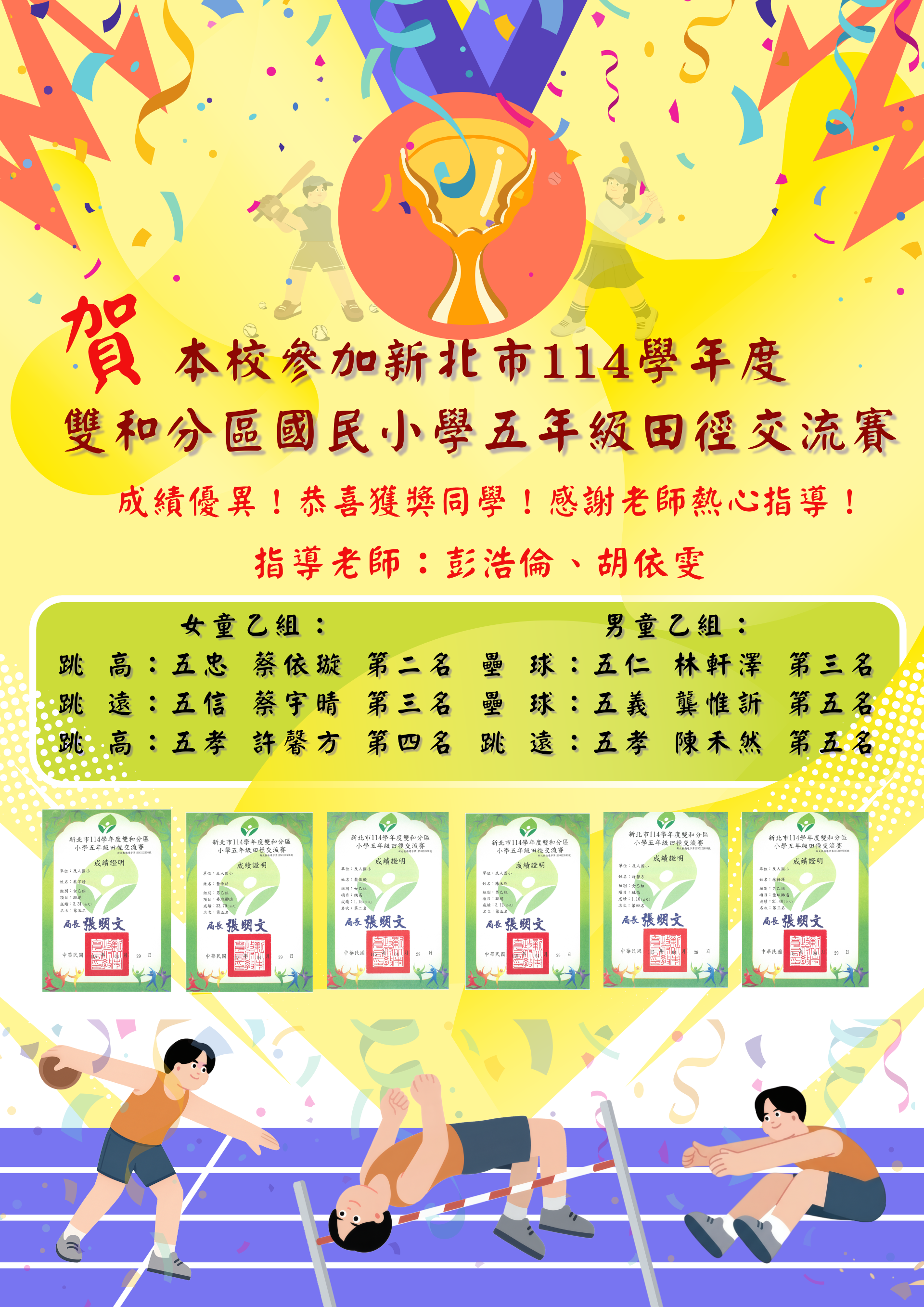本校參加114雙和分區國小田徑交流賽表現優異