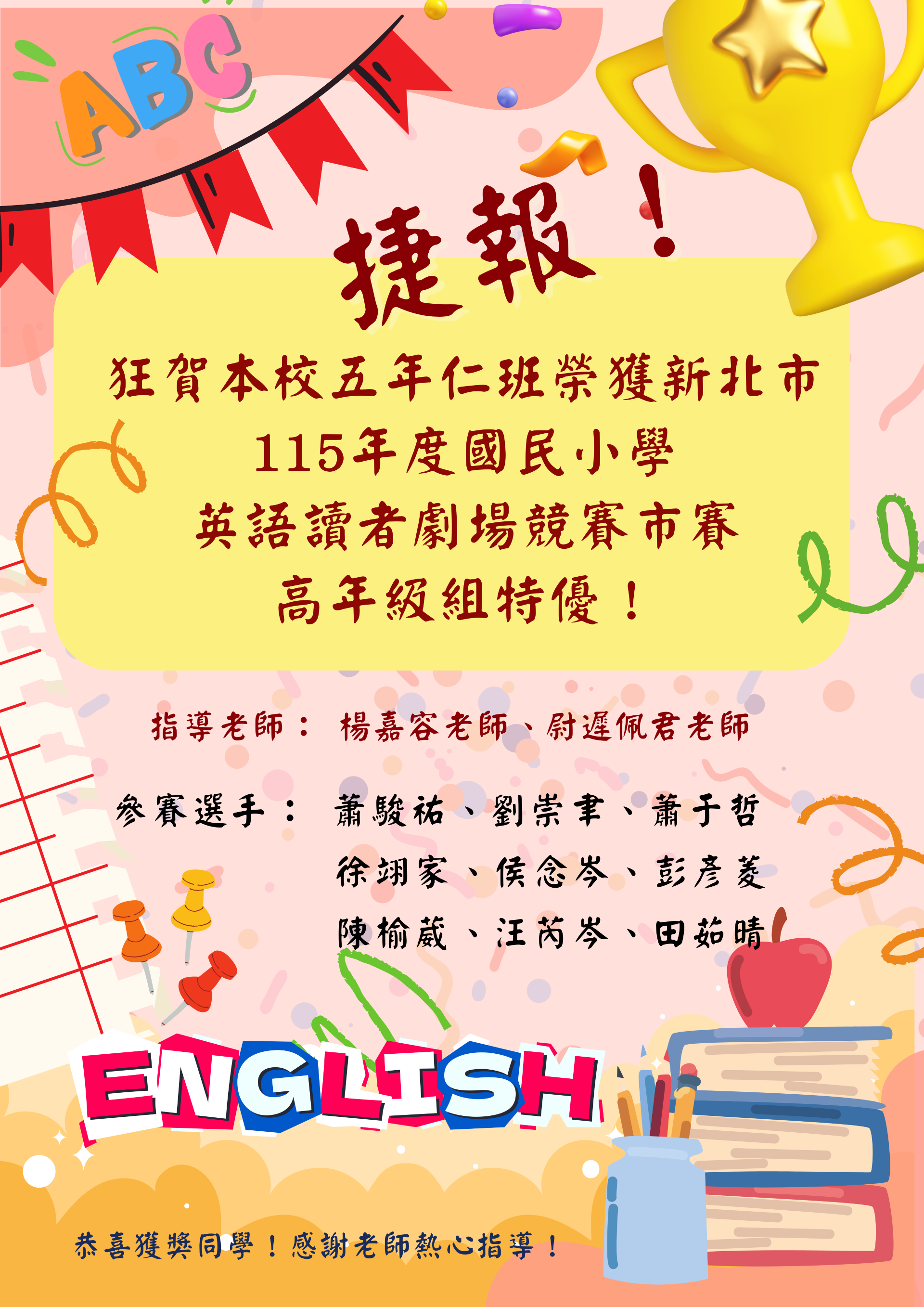 115年度新北市國小英語讀者劇場市賽榮獲特優